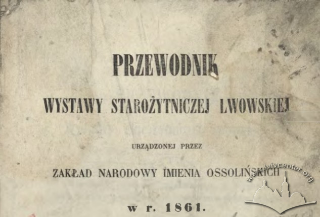 Оссолінеум і Перша львівська виставка старожитностей (1861)