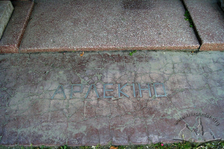 вул. Городоцька, 285. Напис на підлозі "Арлекіно"