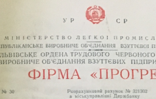 Львівська взуттєва фірма "Прогрес"