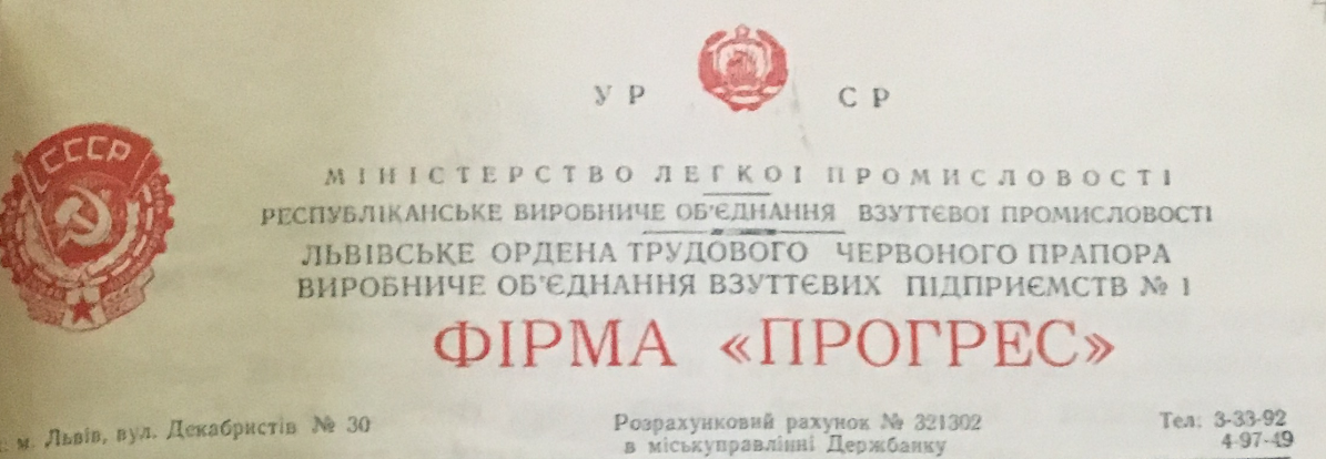 Львівська взуттєва фірма "Прогрес"